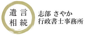 志部さやか行政書士事務所